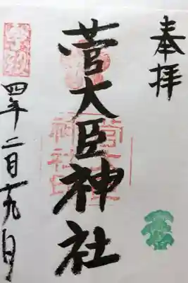 京洛八社集印めぐり