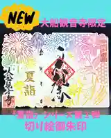 大船観音寺の御朱印