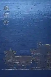 平等院の御朱印帳