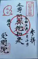 栄閑院(東京都)