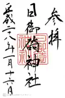 日御碕神社の御朱印