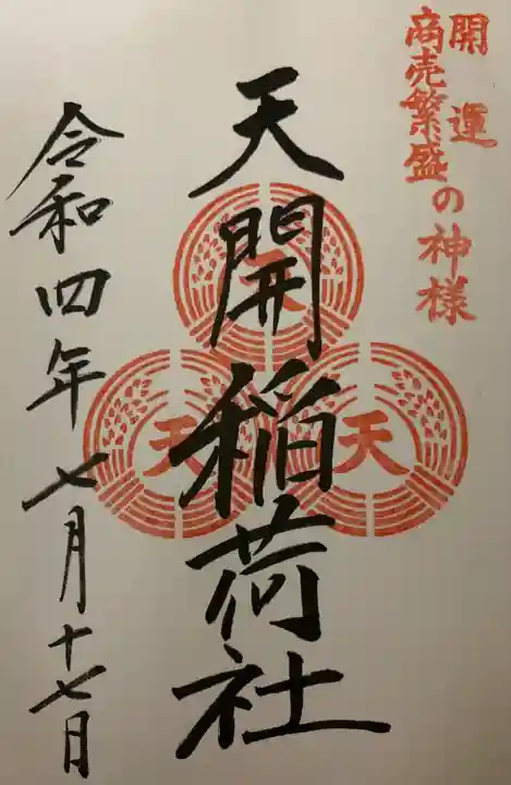 天開稲荷社の御朱印