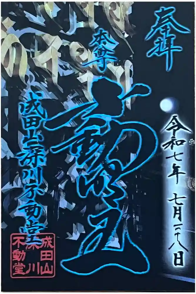 成田山深川不動堂（新勝寺東京別院）の御朱印