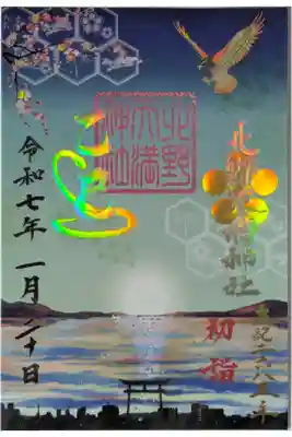 令和7年新年限定初詣御朱印