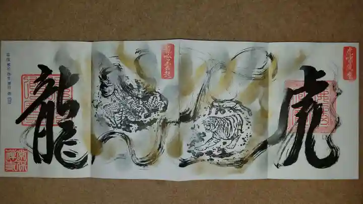 常保寺の御朱印