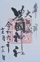 豊國神社の御朱印