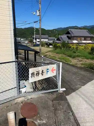 興禅寺(和歌山県)