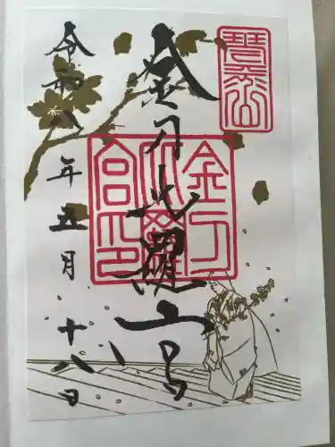 金刀比羅宮の御朱印
