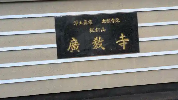 廣教寺(広教寺)(大阪府)