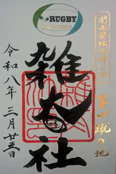 雑太社の御朱印