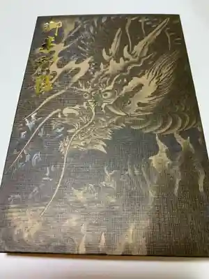 世界遺産登録20周年記念の御朱印帳