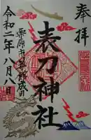 表刀神社の御朱印