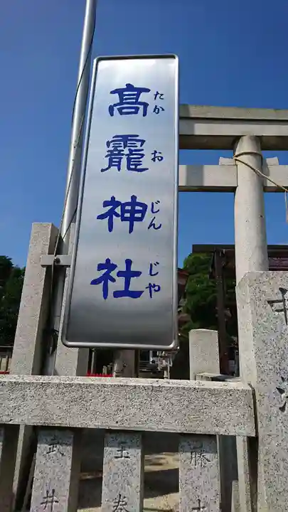 高靇神社のその他建物