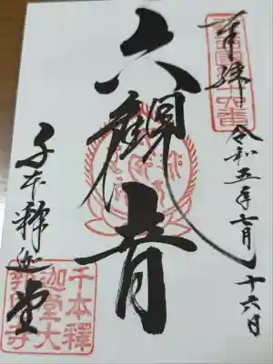 大報恩寺（千本釈迦堂）(京都府)