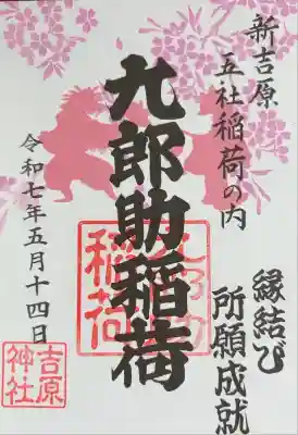 吉原神社(東京都)