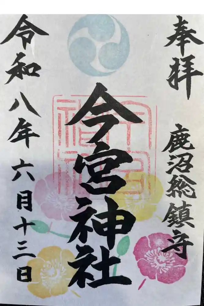 鹿沼今宮神社の御朱印