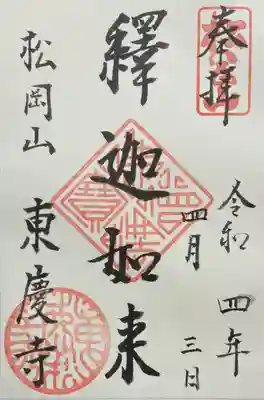 東慶寺の御朱印