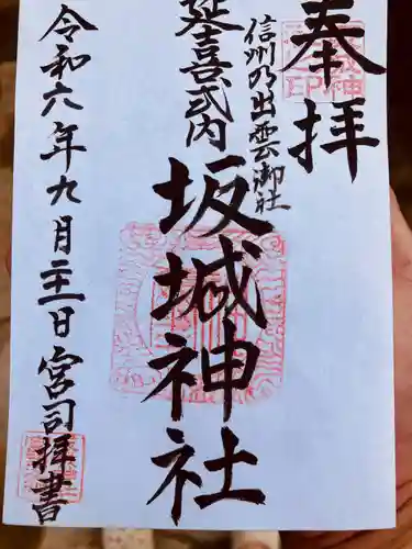 坂城神社(長野県)