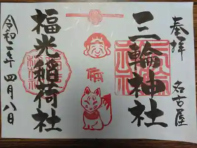 大黒祭と初午祭のコラボ御朱印を拝受しました。