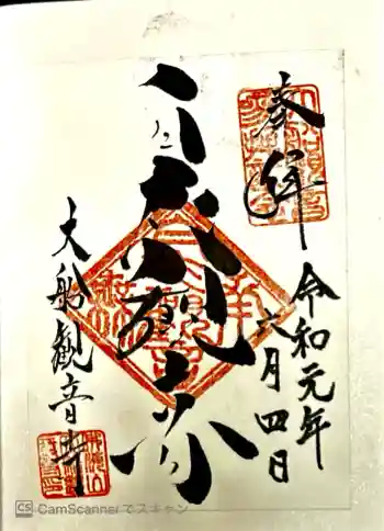 大船観音寺の御朱印 2019年06月