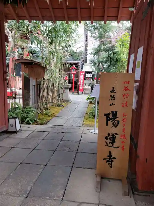 陽運寺の山門・神門