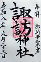 諏訪神社の御朱印