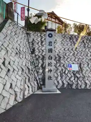 岩国白蛇神社のその他建物