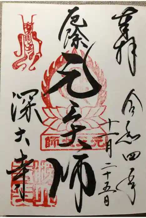 深大寺の御朱印