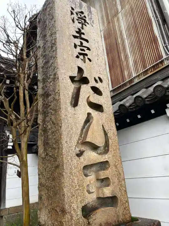 檀王法林寺(栴檀王院無上法林寺)(京都府)