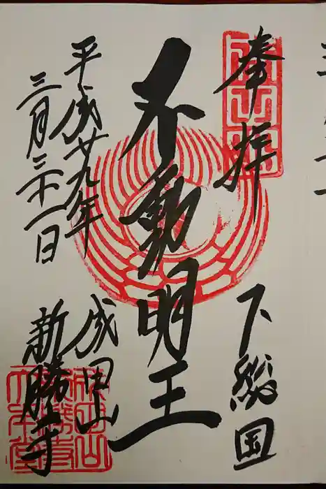 成田山新勝寺の御朱印