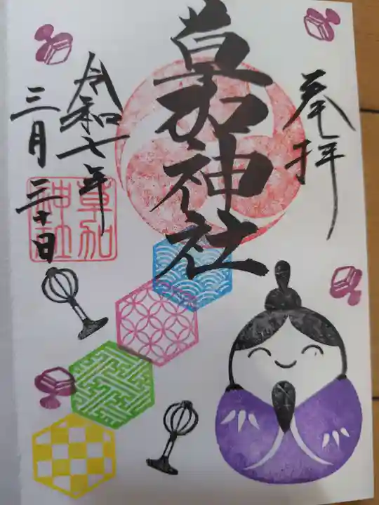 草加神社(埼玉県)