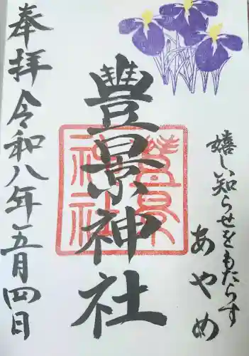 豊景神社の御朱印