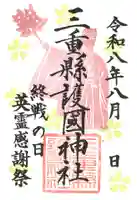 限定御朱印