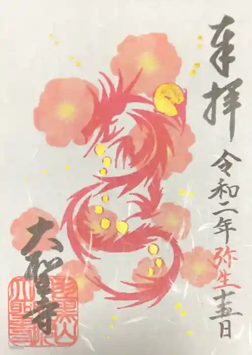 大聖寺(土浦大師不動尊)の御朱印