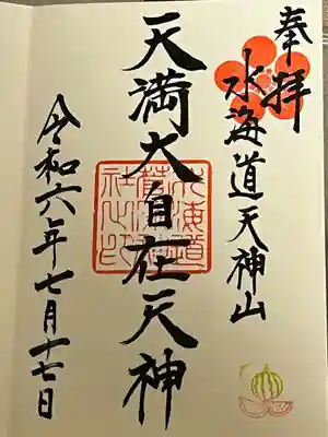 水海道天満宮の御朱印