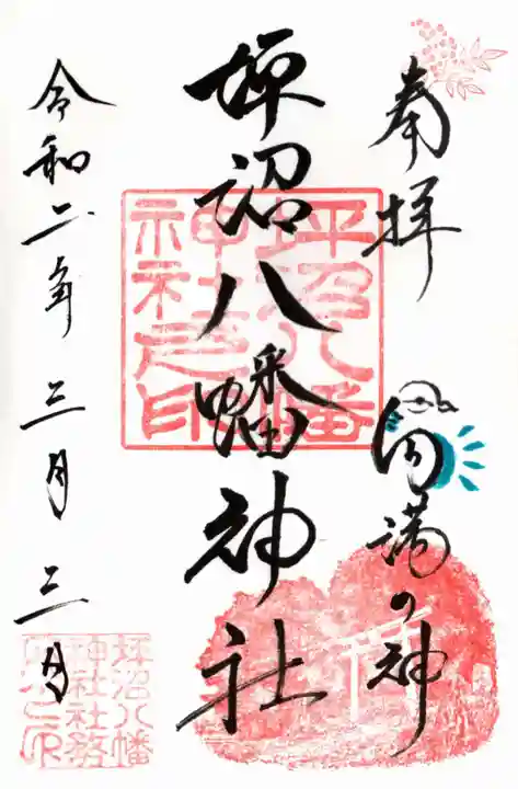 坪沼八幡神社の御朱印