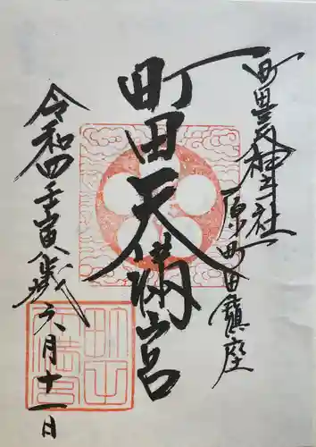 町田天満宮の御朱印