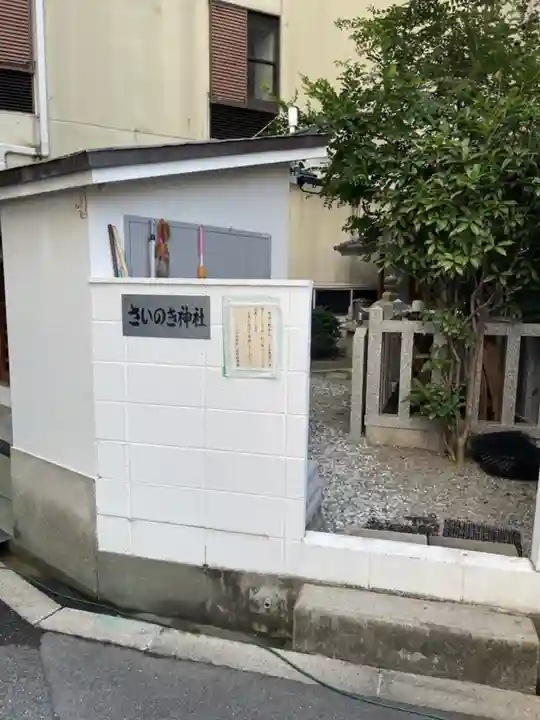 さいの木神社(大阪府)