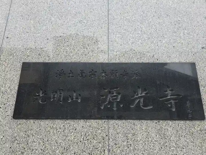 源光寺(大阪府)