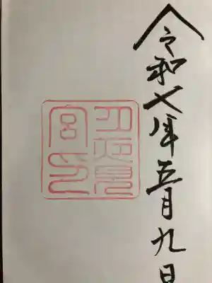 月夜見宮(豊受大神宮別宮)の御朱印