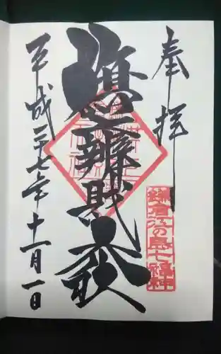 旗上弁財天社の御朱印