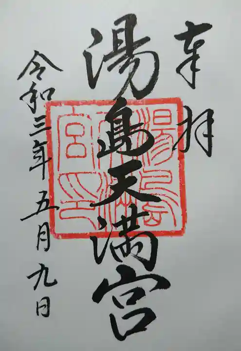 湯島天満宮の御朱印