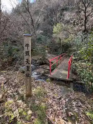 牛頭天皇社の周辺