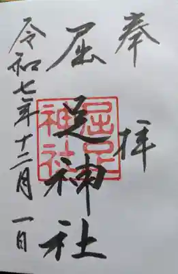 屈足神社の御朱印