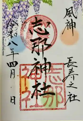 志那神社の御朱印 2026年04月