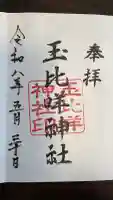 玉比咩神社(岡山県)