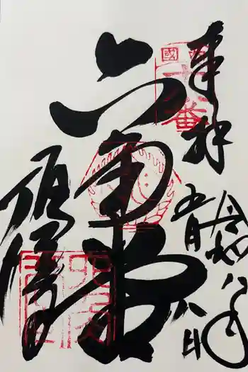 頂法寺(六角堂)の御朱印 2026年05月