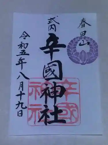 辛國神社(大阪府)