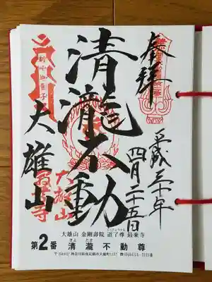 2018_04_25_三十六不動二番_最乗寺_道了尊_清瀧不動