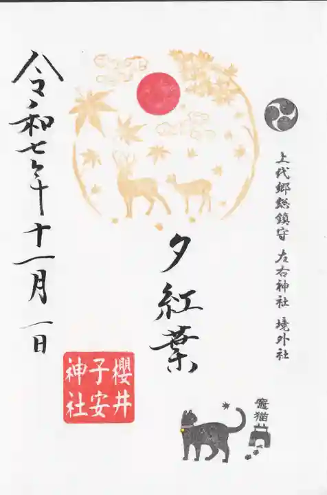 櫻井子安神社(千葉県)